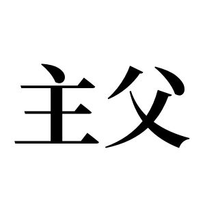 主父姓圖騰_主父氏圖騰