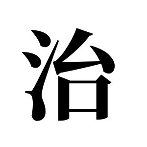 治姓圖騰_治氏圖騰