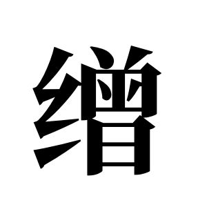 繒姓圖騰_繒氏圖騰