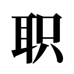 職姓圖騰_職氏圖騰