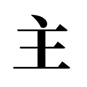 主姓圖騰_主氏圖騰