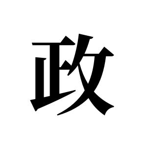 政姓圖騰_政氏圖騰