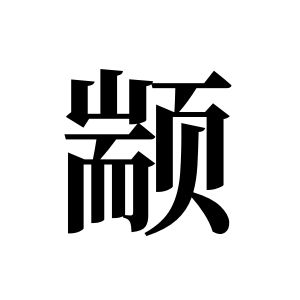 顓姓圖騰_顓氏圖騰