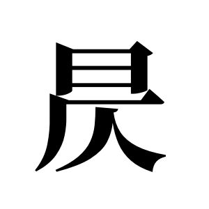 昃姓圖騰_昃氏圖騰