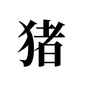 豬姓圖騰_豬氏圖騰