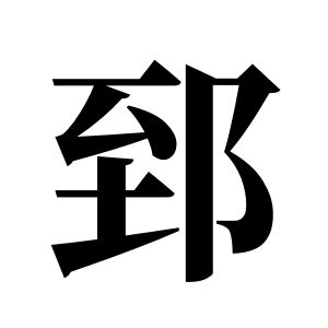 郅姓圖騰_郅氏圖騰